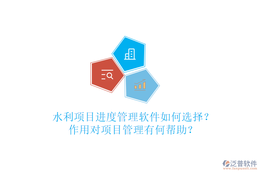 水利項(xiàng)目進(jìn)度管理軟件如何選擇？作用對項(xiàng)目管理有何幫助？