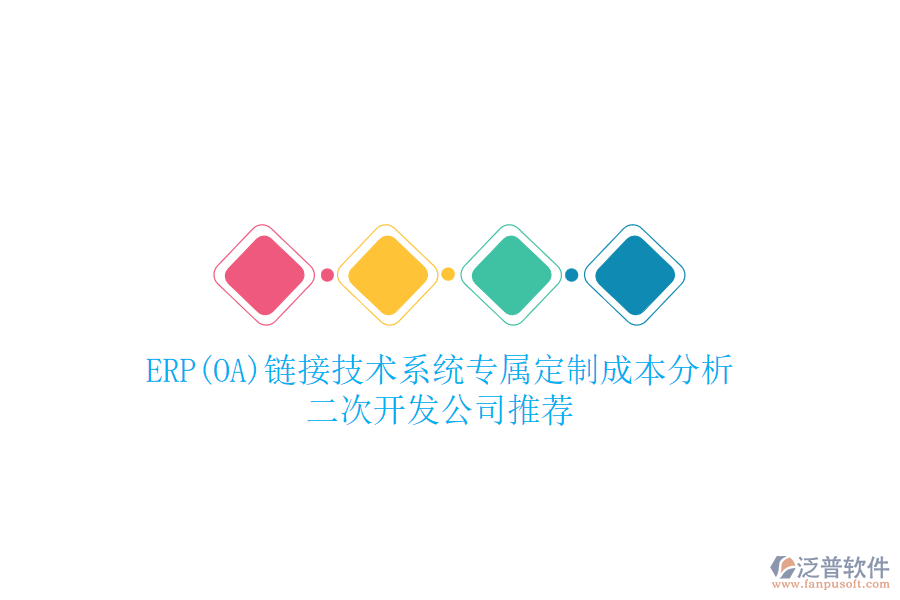 ERP(OA)鏈接技術(shù)系統(tǒng)專屬定制成本分析，二次開發(fā)公司推薦