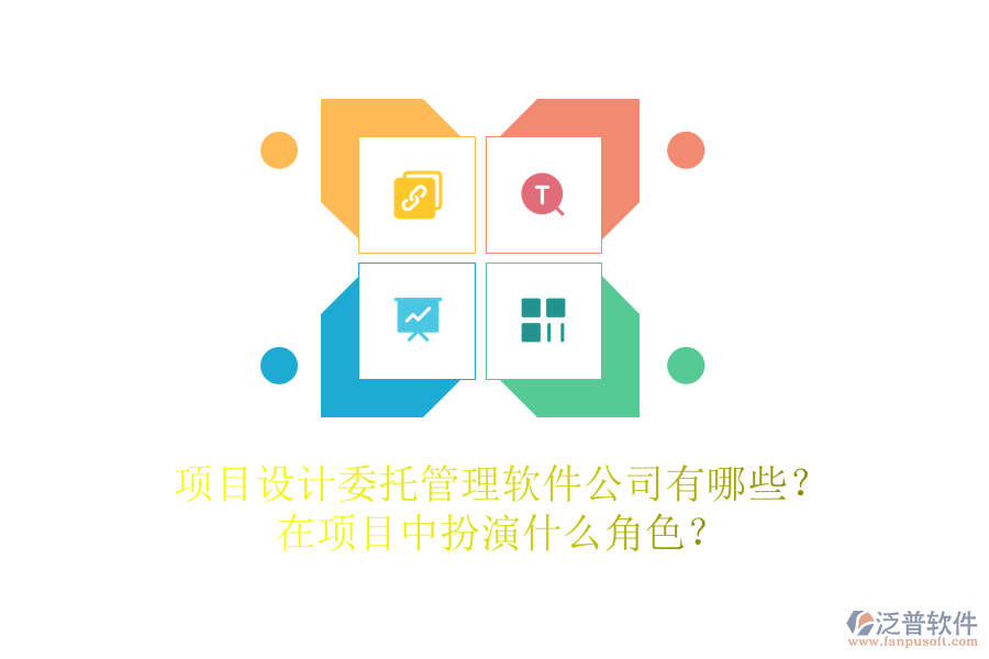 項目設計委托管理軟件公司有哪些？在項目中扮演什么角色？