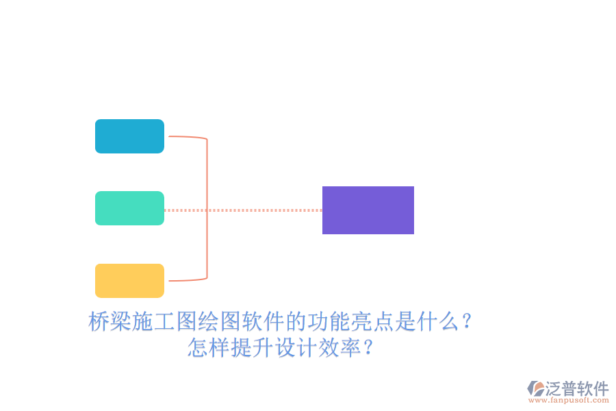 橋梁施工圖繪圖軟件的功能亮點(diǎn)是什么？怎樣提升設(shè)計(jì)效率？