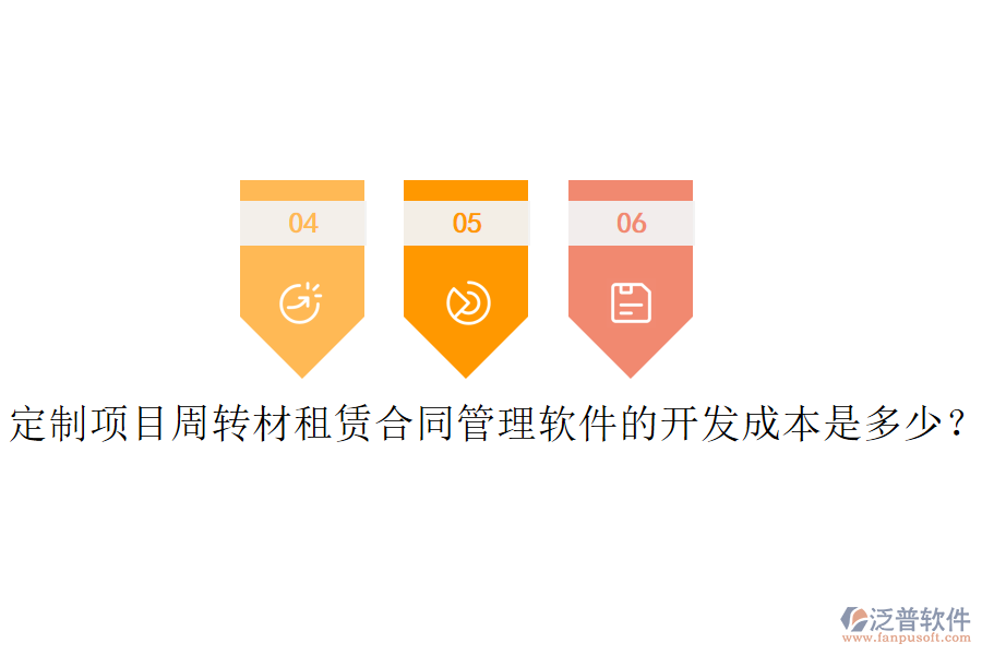 定制項(xiàng)目周轉(zhuǎn)材租賃合同管理軟件的開(kāi)發(fā)成本是多少？
