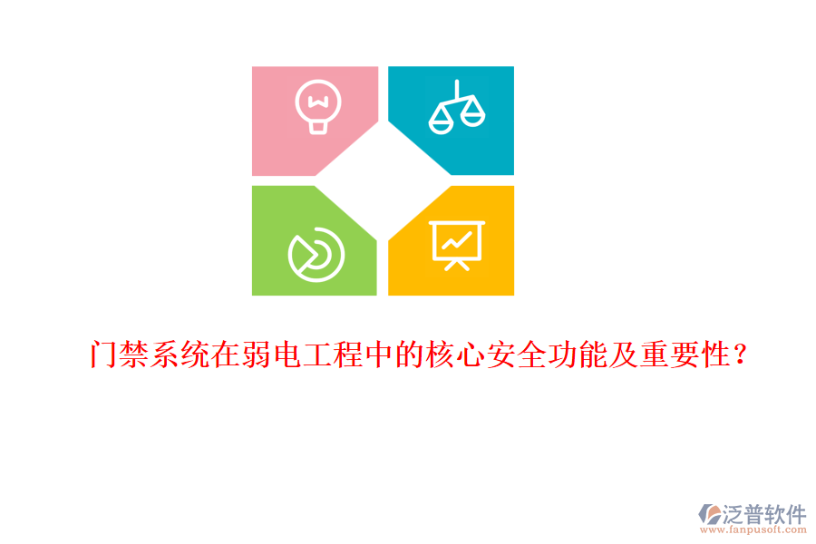 門禁系統(tǒng)在弱電工程中的核心安全功能及重要性？