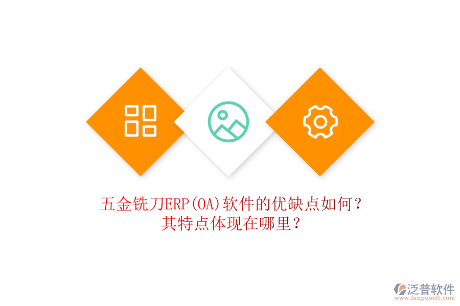 五金銑刀ERP(OA)軟件的優(yōu)缺點(diǎn)如何？其特點(diǎn)體現(xiàn)在哪里？