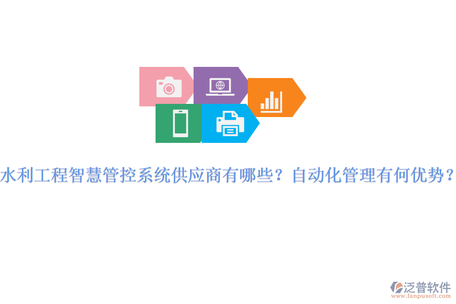 水利工程智慧管控系統(tǒng)供應(yīng)商有哪些？自動(dòng)化管理有何優(yōu)勢(shì)？