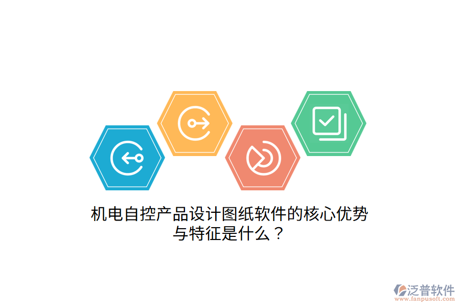 機(jī)電自控產(chǎn)品設(shè)計(jì)圖紙軟件的核心優(yōu)勢與特征是什么？