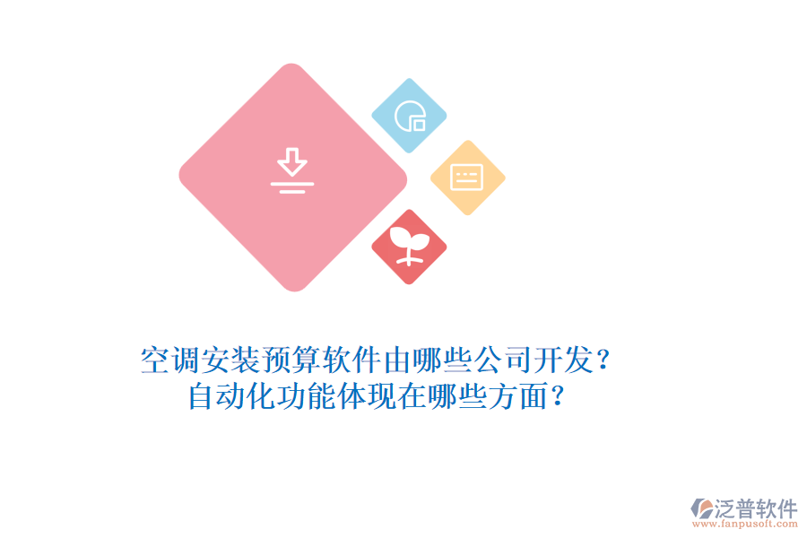 空調(diào)安裝預(yù)算軟件由哪些公司開(kāi)發(fā)？自動(dòng)化功能體現(xiàn)在哪些方面？