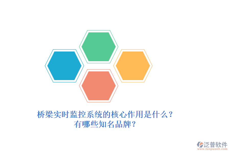 橋梁實(shí)時(shí)監(jiān)控系統(tǒng)的核心作用是什么？有哪些知名品牌？