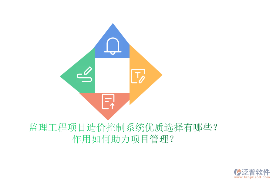 監(jiān)理工程項目造價控制系統(tǒng)優(yōu)質(zhì)選擇有哪些？作用如何助力項目管理？