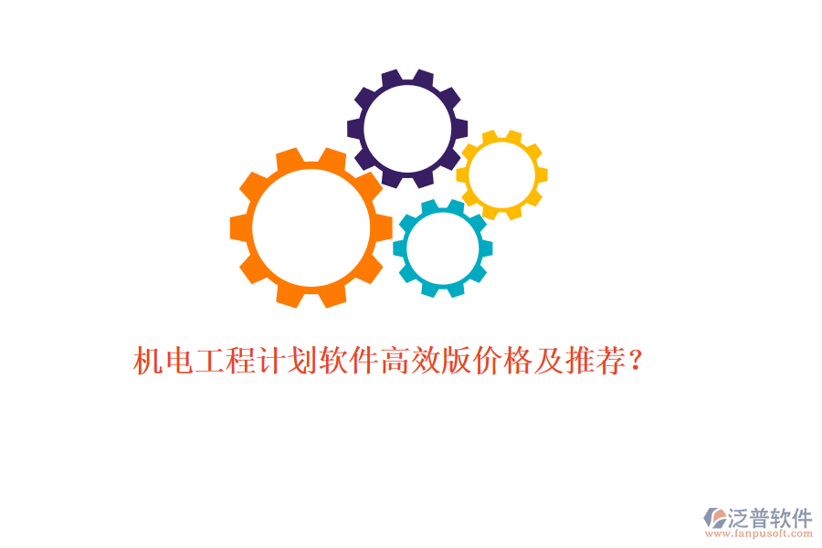 機電工程計劃軟件高效版價格及推薦？
