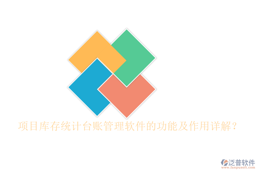 項(xiàng)目庫存統(tǒng)計(jì)臺(tái)賬管理軟件的功能及作用詳解？