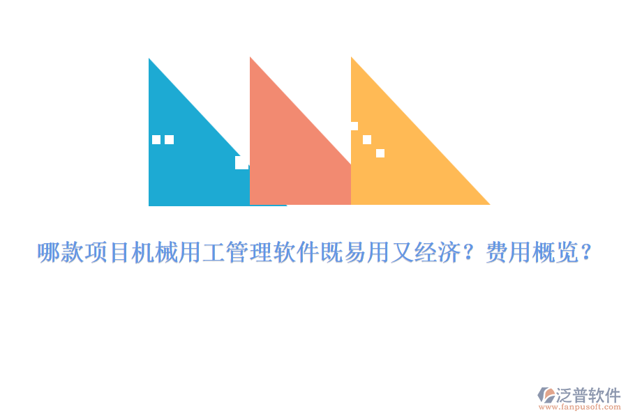 哪款項目機械用工管理軟件既易用又經(jīng)濟？費用概覽？
