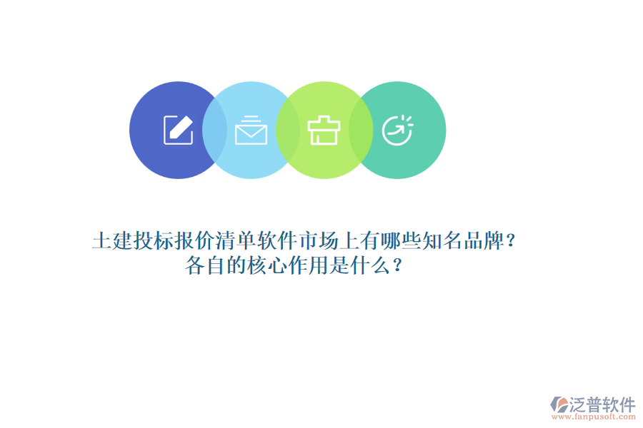 土建投標(biāo)報(bào)價(jià)清單軟件市場(chǎng)上有哪些知名品牌？各自的核心作用是什么？