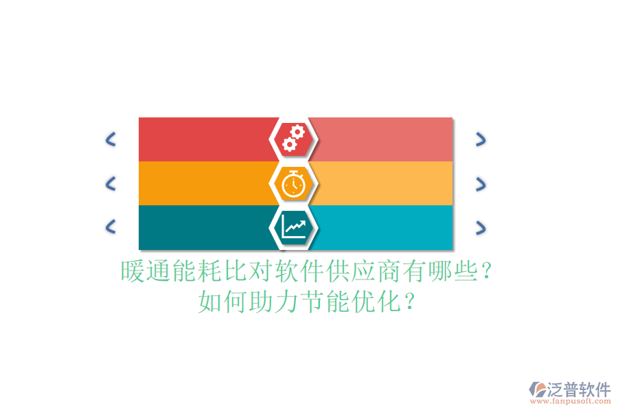暖通能耗比對軟件供應(yīng)商有哪些？如何助力節(jié)能優(yōu)化？