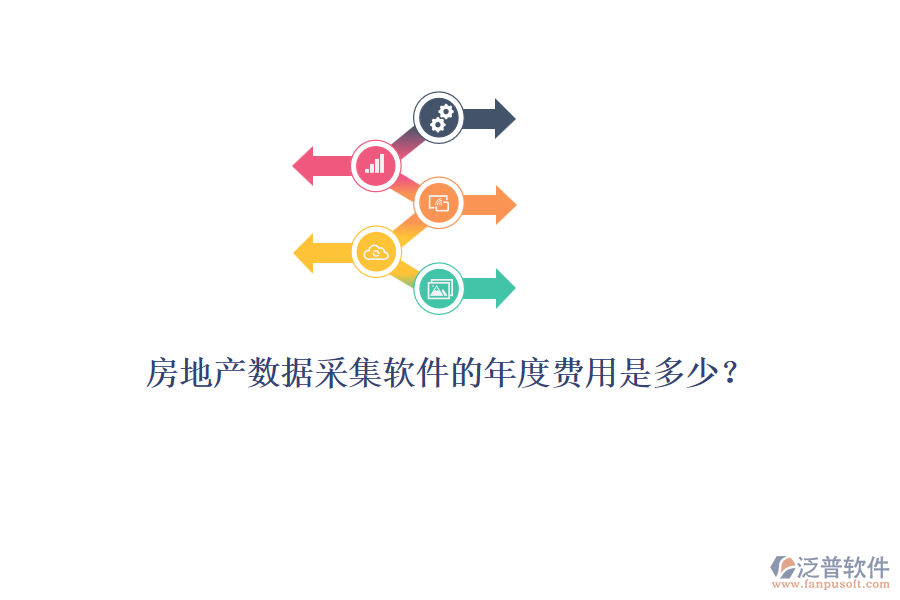 房地產(chǎn)數(shù)據(jù)采集軟件的年度費(fèi)用是多少？