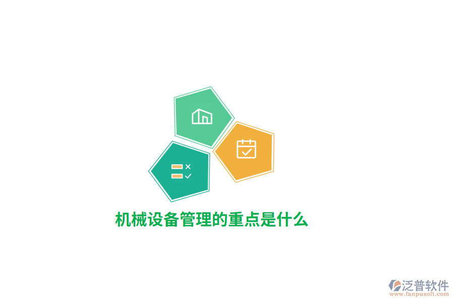 機(jī)械設(shè)備管理的重點(diǎn)是什么？