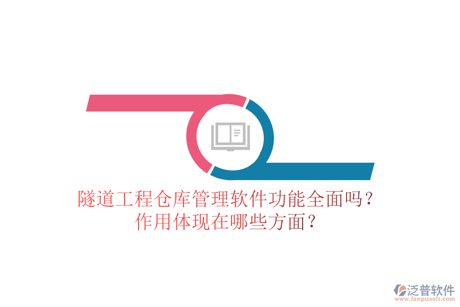 隧道工程倉庫管理軟件功能全面嗎？作用體現(xiàn)在哪些方面？