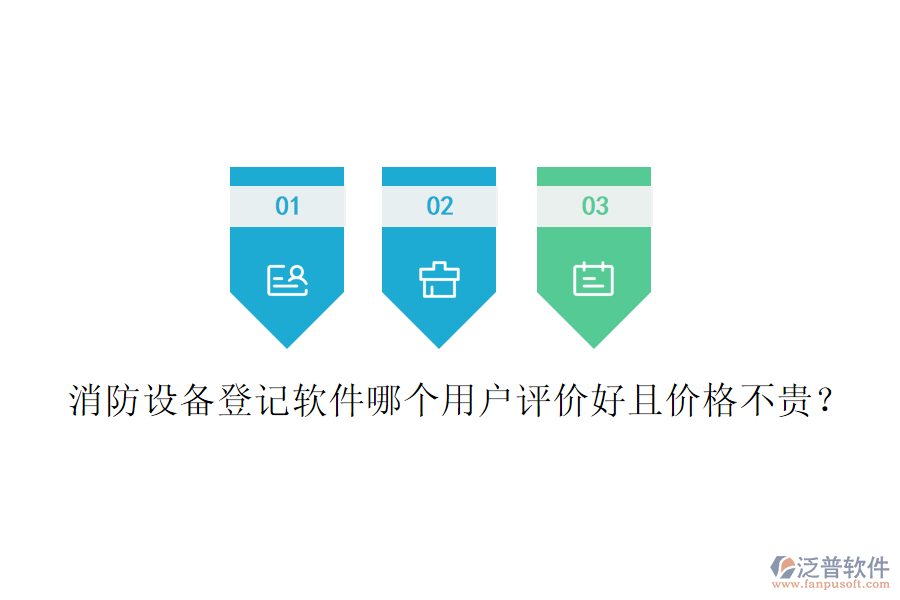 消防設(shè)備登記軟件哪個(gè)用戶評(píng)價(jià)好且價(jià)格不貴？