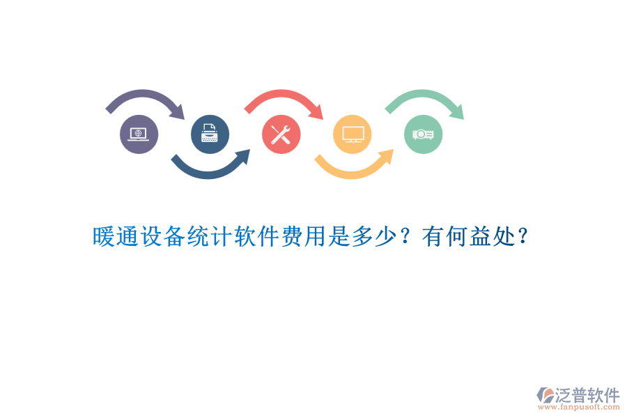 暖通設(shè)備統(tǒng)計(jì)軟件費(fèi)用是多少？有何益處？