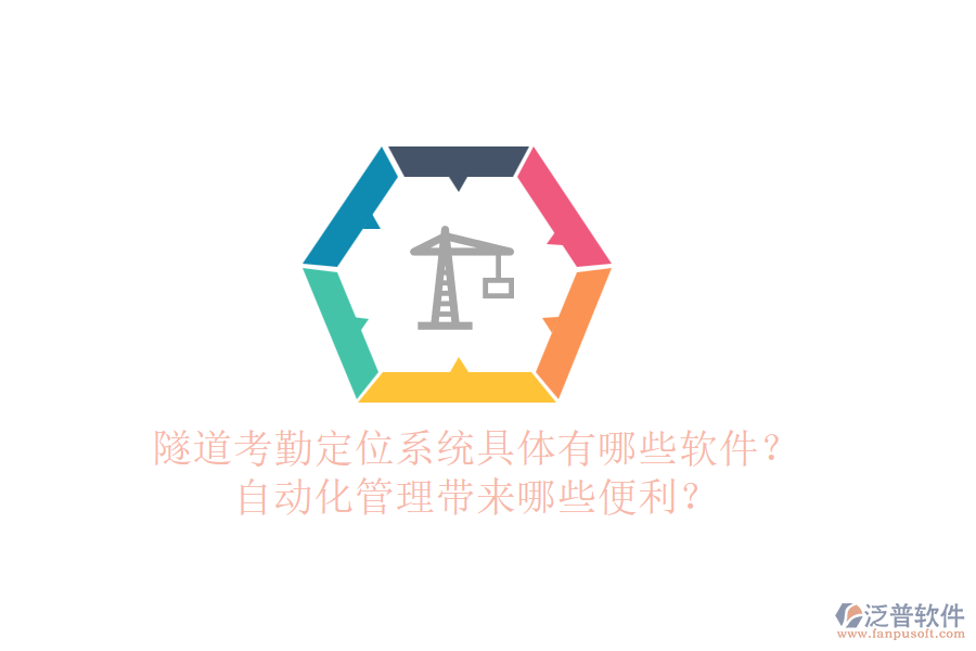 隧道考勤定位系統具體有哪些軟件？自動化管理帶來哪些便利？