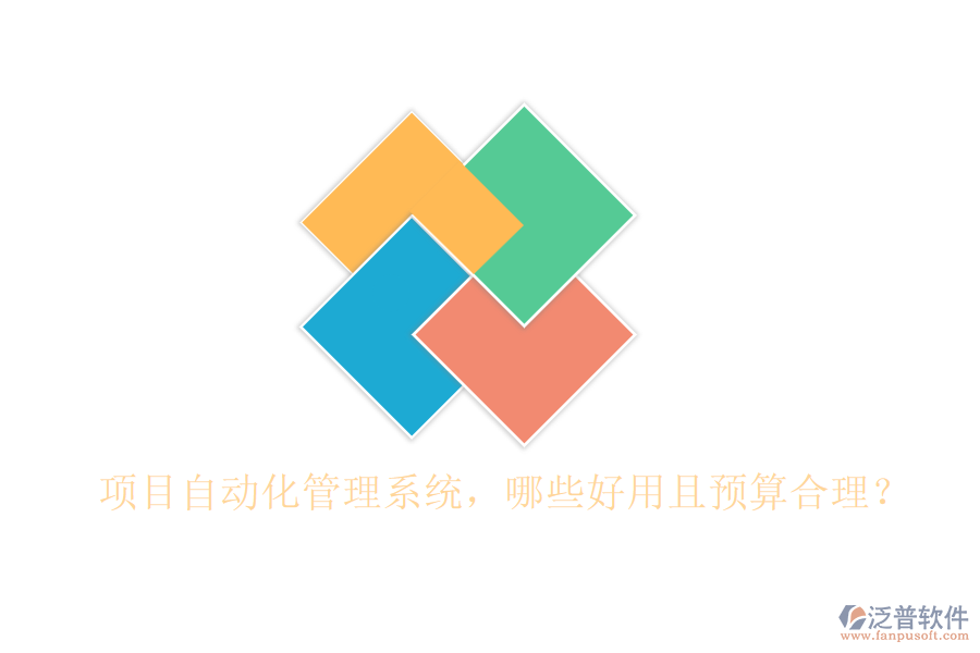 項目自動化管理系統(tǒng)，哪些好用且預(yù)算合理？