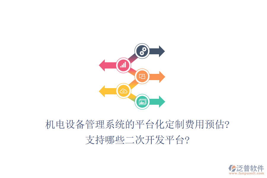 機(jī)電設(shè)備管理系統(tǒng)的平臺(tái)化定制費(fèi)用預(yù)估?支持哪些<a href=http://www.alistair-chisholm.com/Implementation/kaifa/ target=_blank class=infotextkey>二次開(kāi)發(fā)</a>平臺(tái)?