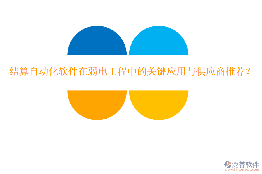 結(jié)算自動化軟件在弱電工程中的關(guān)鍵應(yīng)用與供應(yīng)商推薦？