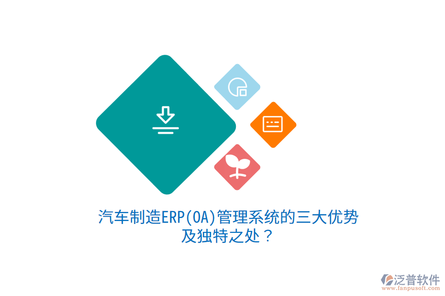 汽車制造ERP(OA)管理系統(tǒng)的三大優(yōu)勢及獨特之處？