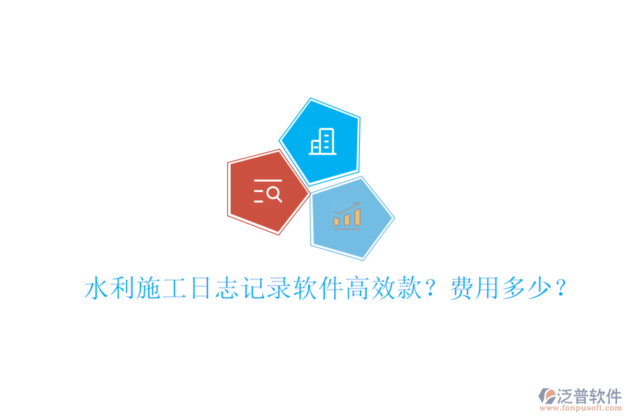 水利施工日志記錄軟件高效款？費用多少？