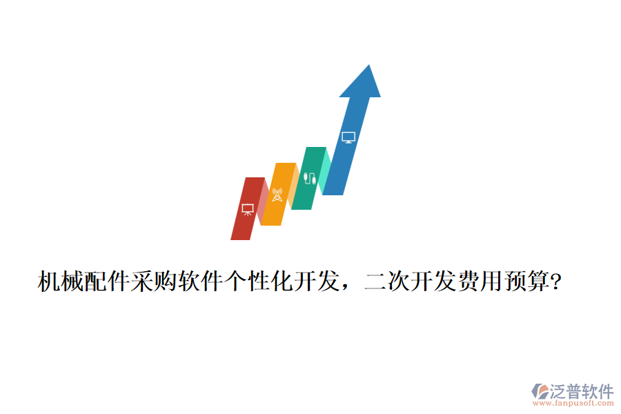 機械配件采購軟件個性化開發(fā)，<a href=http://www.alistair-chisholm.com/Implementation/kaifa/ target=_blank class=infotextkey>二次開發(fā)</a>費用預(yù)算?