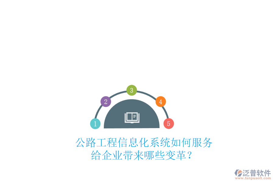 公路工程信息化系統(tǒng)如何服務(wù)，給企業(yè)帶來哪些變革？