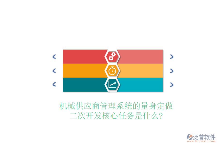 機(jī)械供應(yīng)商管理系統(tǒng)的量身定做，<a href=http://www.alistair-chisholm.com/Implementation/kaifa/ target=_blank class=infotextkey>二次開(kāi)發(fā)</a>核心任務(wù)是什么?