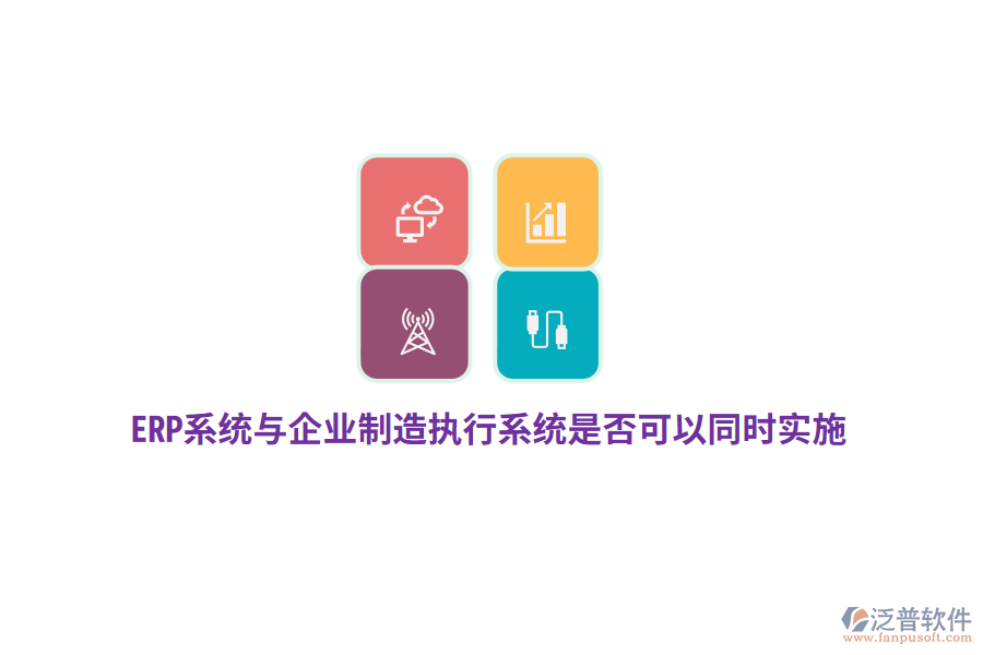 ERP系統(tǒng)與企業(yè)制造執(zhí)行系統(tǒng)是否可以同時(shí)實(shí)施？