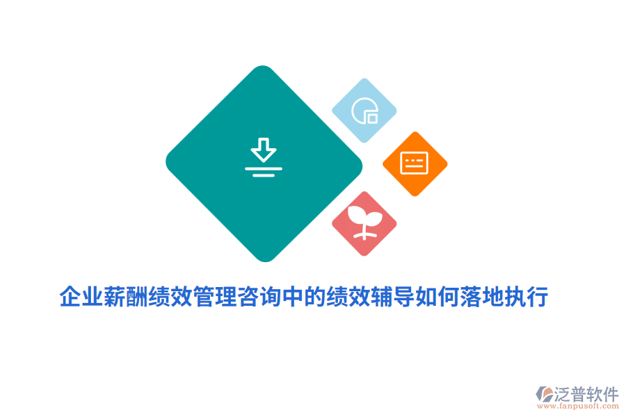 企業(yè)薪酬績效管理咨詢中的績效輔導如何落地執(zhí)行？