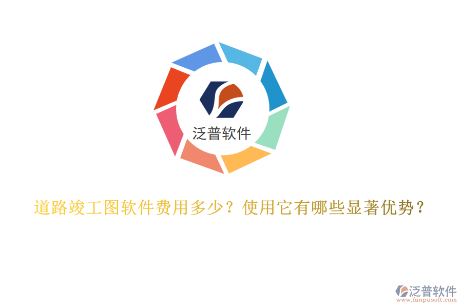 道路竣工圖軟件費(fèi)用多少？使用它有哪些顯著優(yōu)勢(shì)？