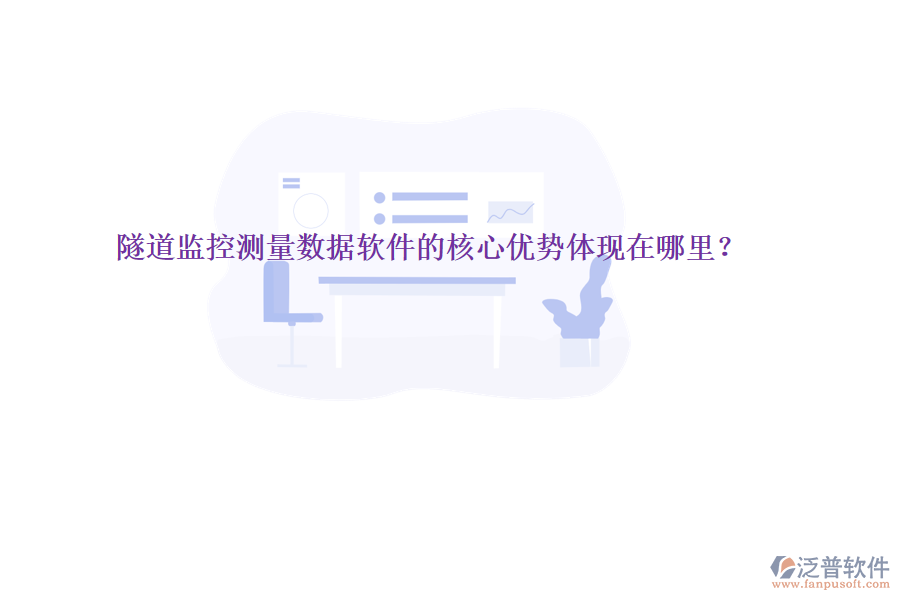 隧道監(jiān)控測(cè)量數(shù)據(jù)軟件的核心優(yōu)勢(shì)體現(xiàn)在哪里？