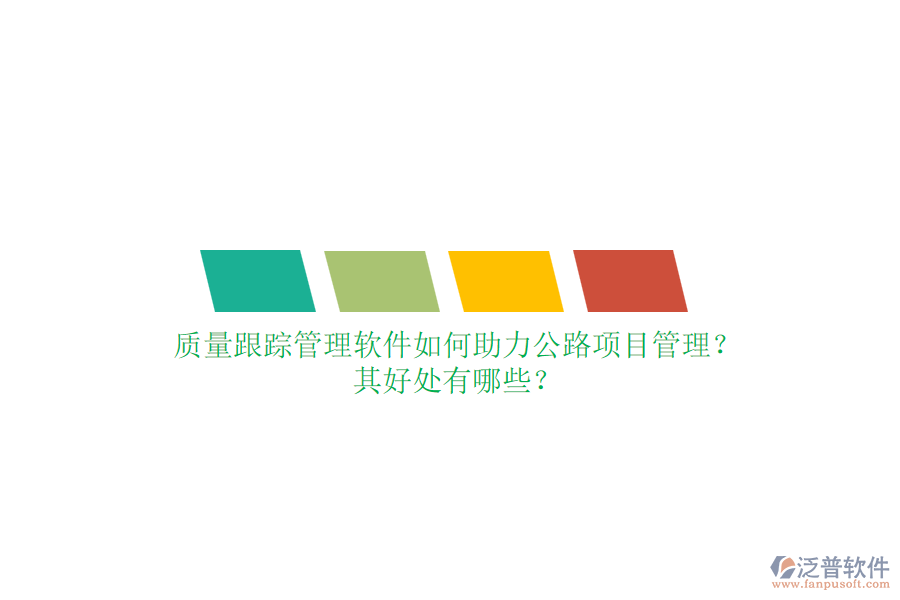 質(zhì)量跟蹤管理軟件如何助力公路項(xiàng)目管理？其好處有哪些？