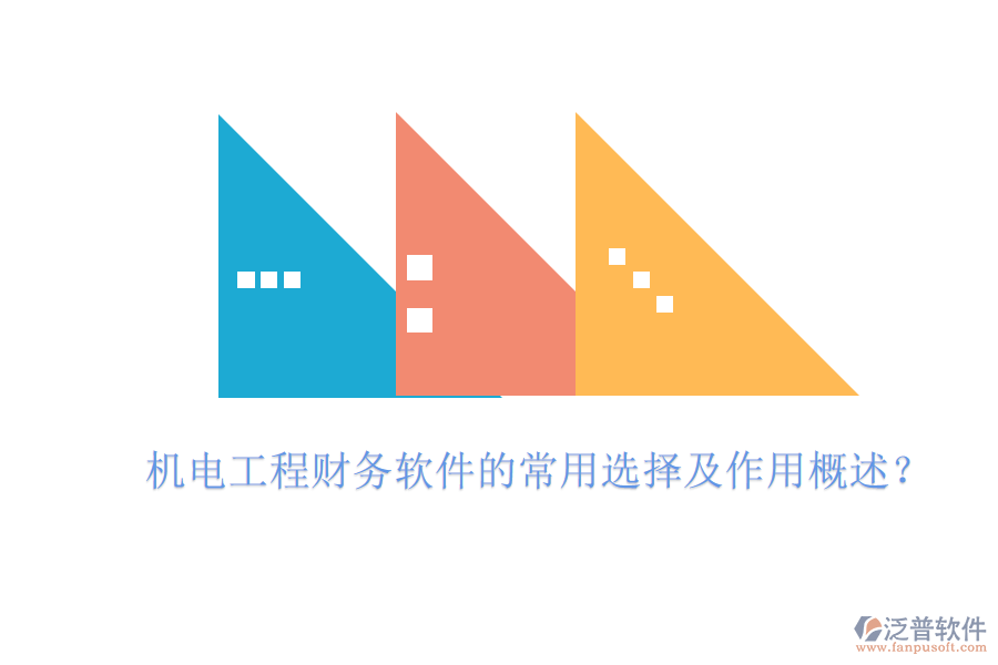 機(jī)電工程財(cái)務(wù)軟件的常用選擇及作用概述？