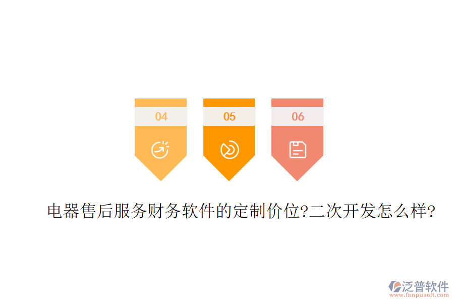電器售后服務(wù)財(cái)務(wù)軟件的定制價(jià)位?<a href=http://www.alistair-chisholm.com/Implementation/kaifa/ target=_blank class=infotextkey>二次開(kāi)發(fā)</a>怎么樣?