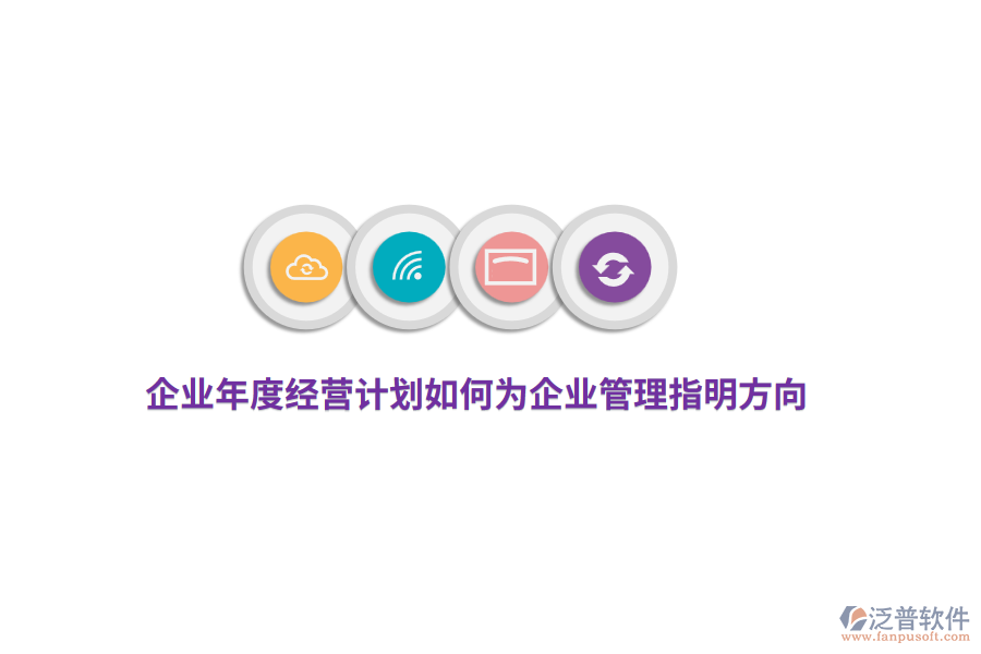企業(yè)年度經(jīng)營計劃如何為企業(yè)管理指明方向?