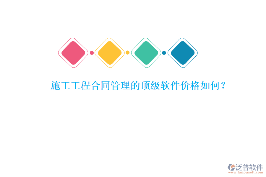 施工工程合同管理的頂級軟件價(jià)格如何？