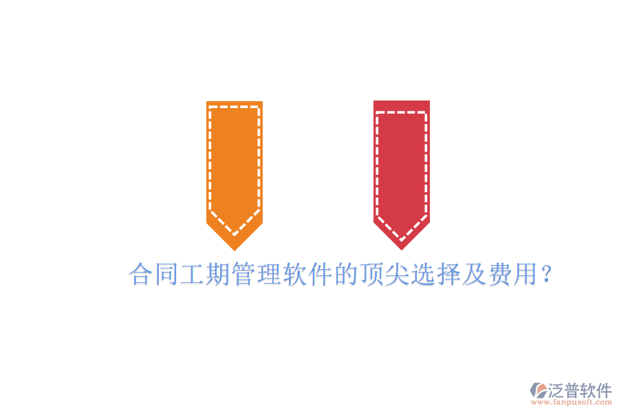 合同工期管理軟件的頂尖選擇及費(fèi)用？