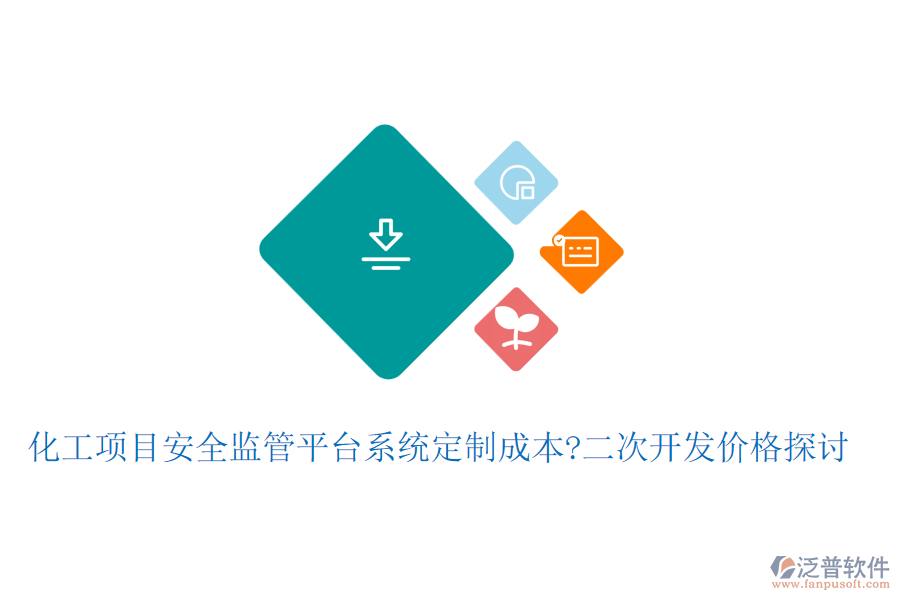 化工項(xiàng)目安全監(jiān)管平臺(tái)系統(tǒng)定制成本?<a href=http://www.alistair-chisholm.com/Implementation/kaifa/ target=_blank class=infotextkey>二次開(kāi)發(fā)</a>價(jià)格探討