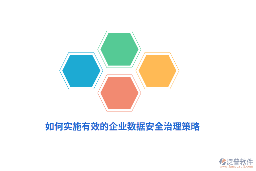如何實施有效的企業(yè)數(shù)據(jù)安全治理策略？