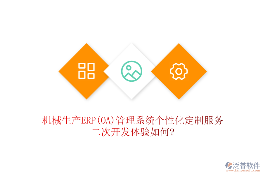 機(jī)械生產(chǎn)ERP(OA)管理系統(tǒng)個(gè)性化定制服務(wù)，二次開發(fā)體驗(yàn)如何?