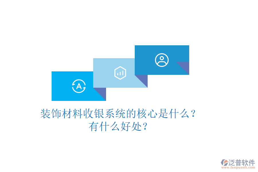 裝飾材料收銀系統(tǒng)的核心是什么？有什么好處？