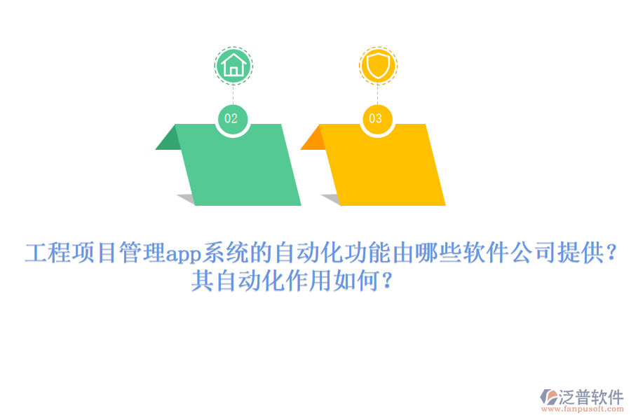 工程項(xiàng)目管理app系統(tǒng)的自動化功能由哪些軟件公司提供？其自動化作用如何？