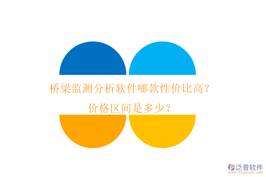 橋梁監(jiān)測(cè)分析軟件哪款性價(jià)比高？?jī)r(jià)格區(qū)間是多少？