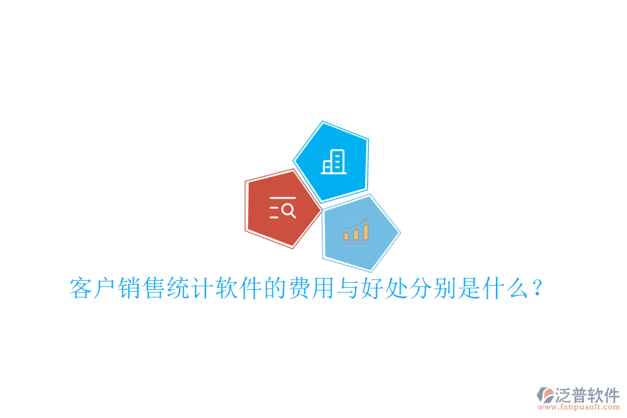 客戶銷售統(tǒng)計軟件的費用與好處分別是什么？