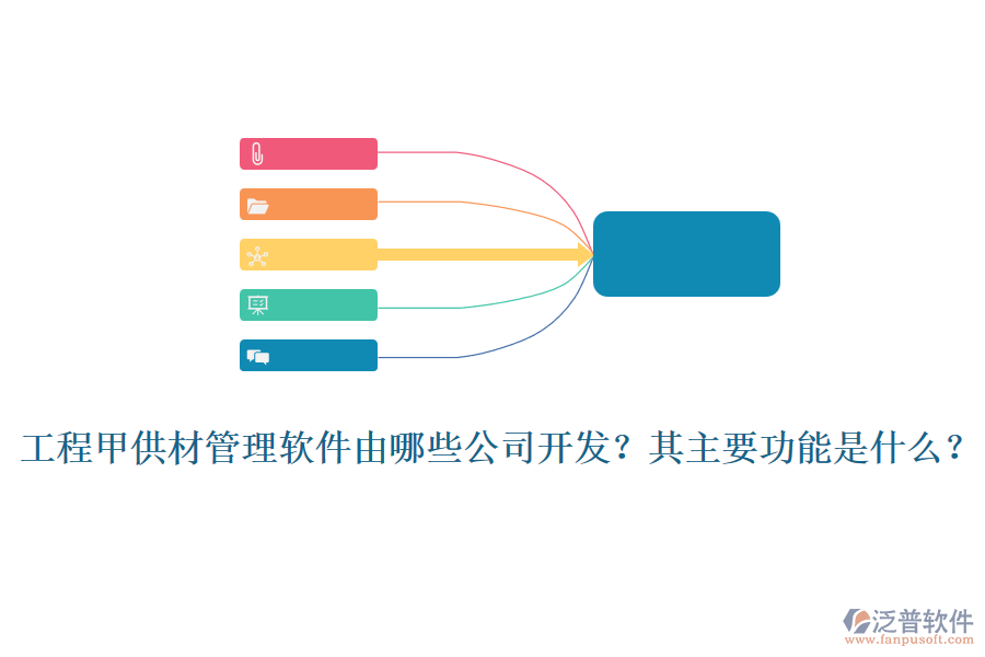 工程甲供材管理軟件由哪些公司開發(fā)？其主要功能是什么？