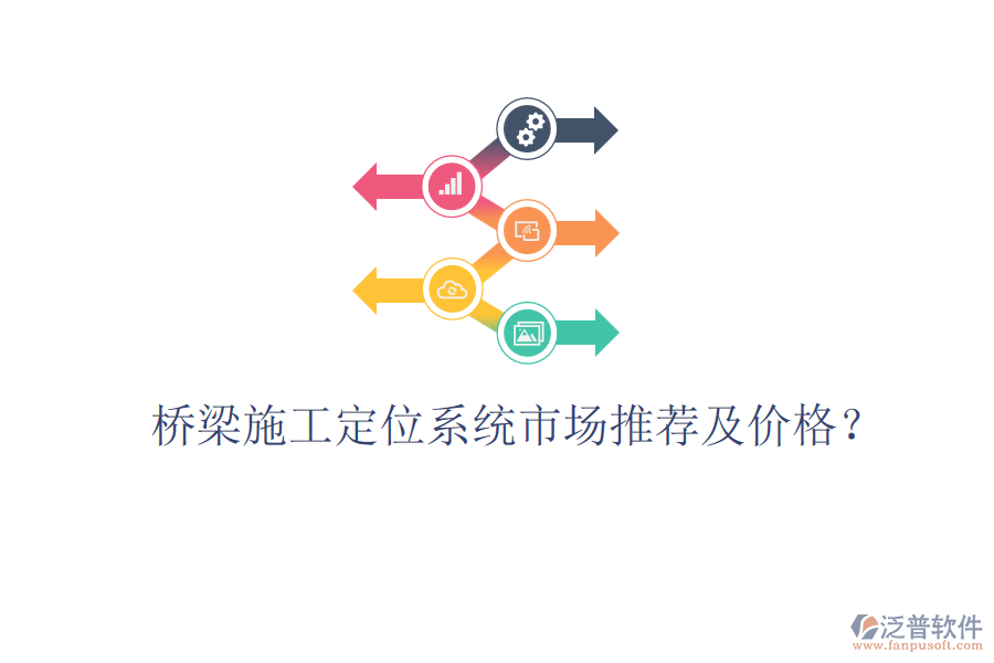 橋梁施工定位系統(tǒng)市場(chǎng)推薦及價(jià)格？
